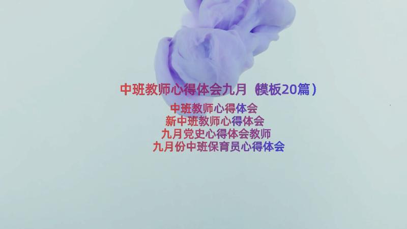 中班教师心得体会九月（模板20篇）