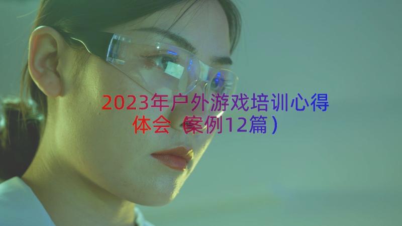 2023年户外游戏培训心得体会（案例12篇）