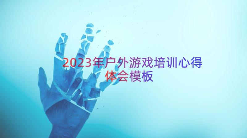 2023年户外游戏培训心得体会（模板15篇）