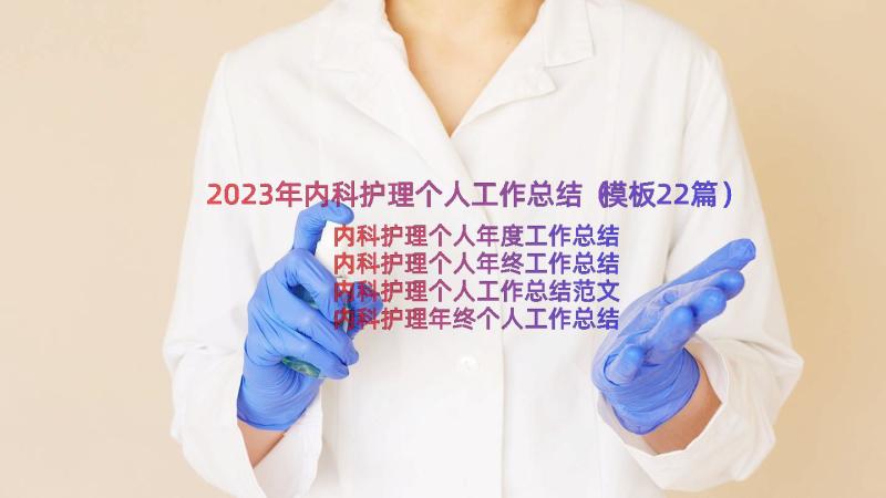 2023年内科护理个人工作总结（模板22篇）