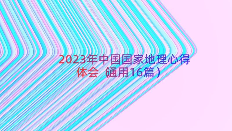 2023年中国国家地理心得体会（通用16篇）