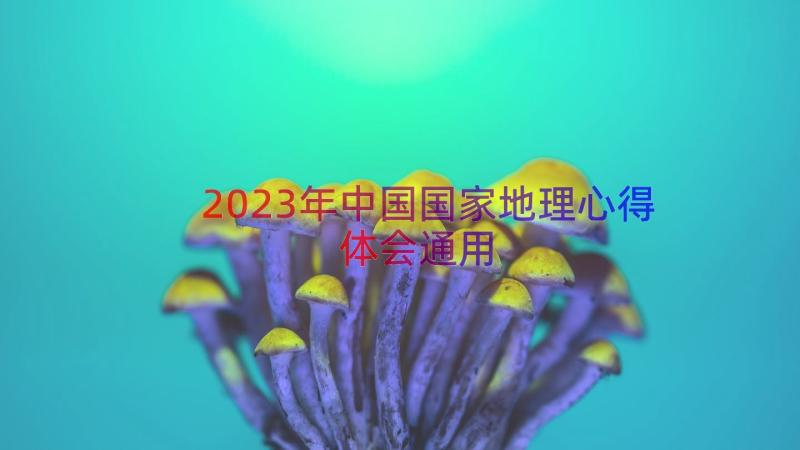 2023年中国国家地理心得体会（通用14篇）