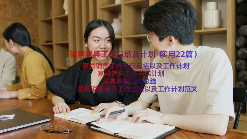 销售家具工作总结及计划（实用22篇）