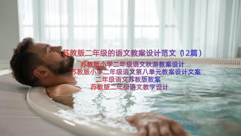 苏教版二年级的语文教案设计范文（12篇）