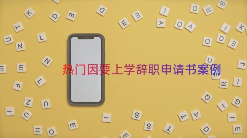 热门因要上学辞职申请书（案例16篇）