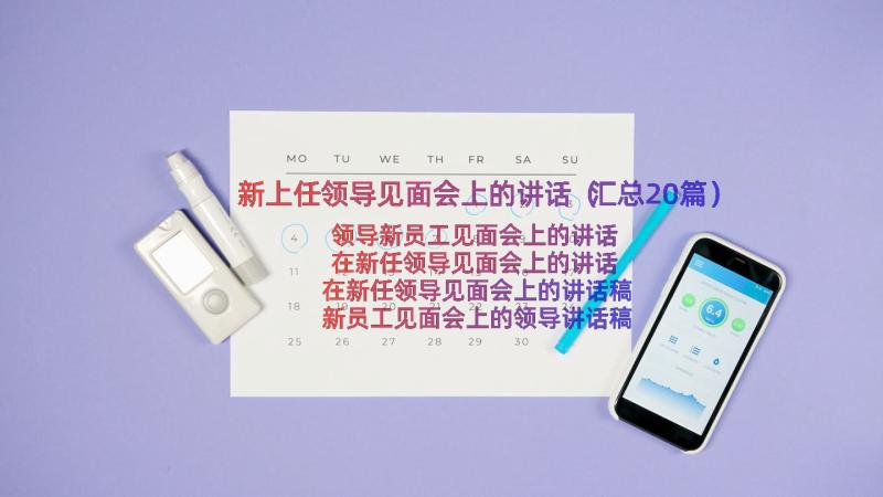 新上任领导见面会上的讲话（汇总20篇）