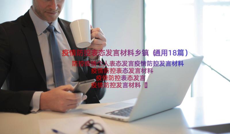 疫情防控表态发言材料乡镇（通用18篇）