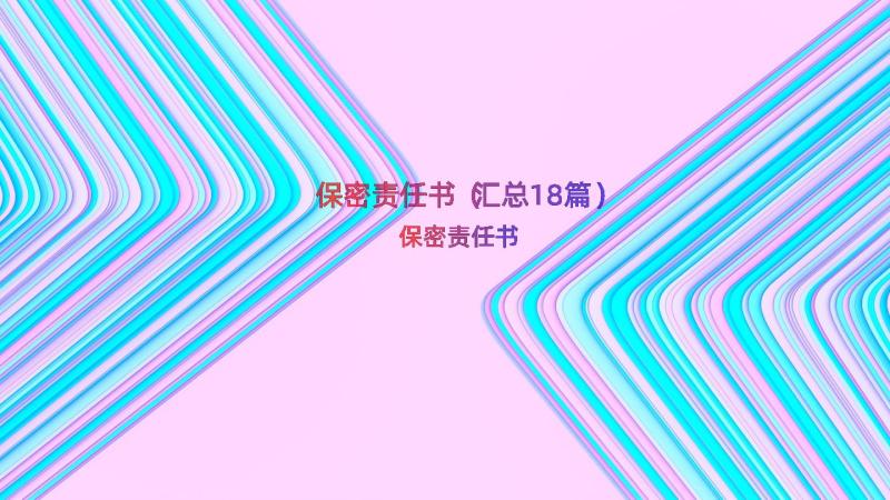 保密责任书（汇总18篇）