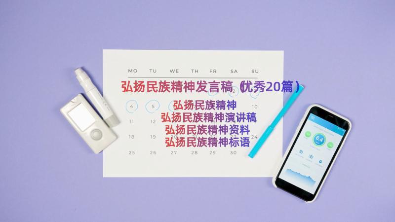 弘扬民族精神发言稿（优秀20篇）