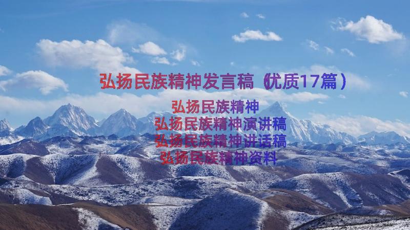 弘扬民族精神发言稿（优质17篇）