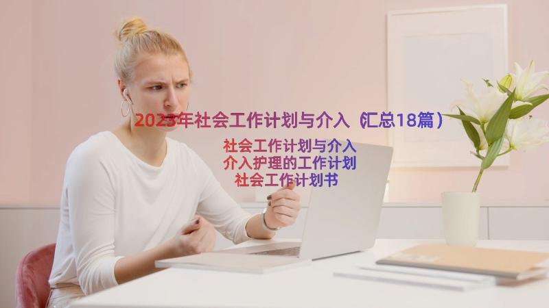 2023年社会工作计划与介入（汇总18篇）