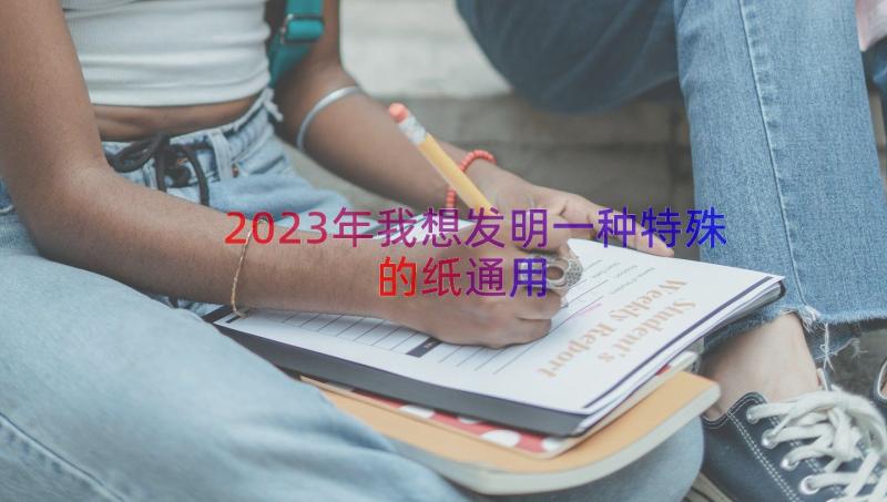 2023年我想发明一种特殊的纸（通用19篇）