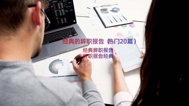 经典的辞职报告（热门20篇）