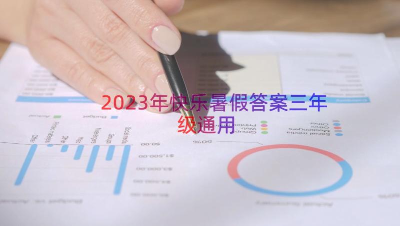 2023年快乐暑假答案三年级（通用17篇）