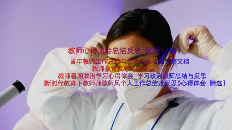 教师心得体会总结反思（优质14篇）