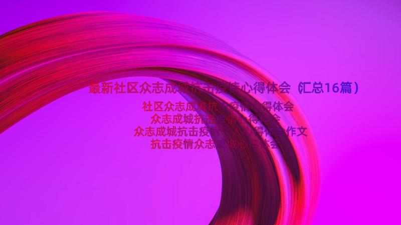 最新社区众志成城抗击疫情心得体会（汇总16篇）