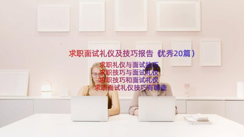 求职面试礼仪及技巧报告（优秀20篇）