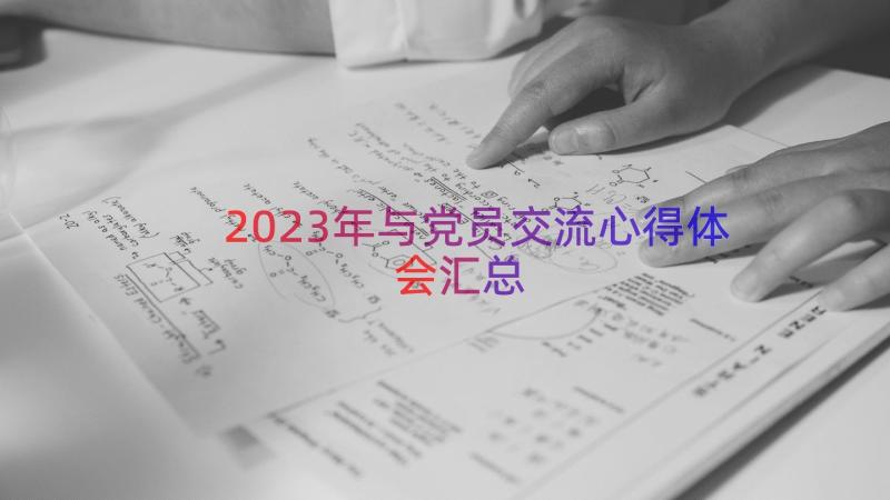 2023年与党员交流心得体会（汇总15篇）