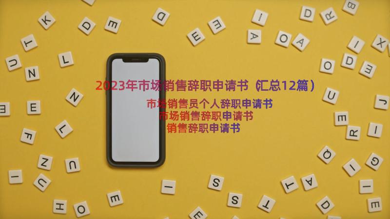 2023年市场销售辞职申请书（汇总12篇）