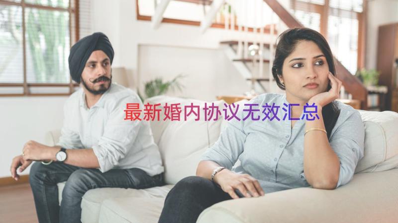 最新婚内协议无效（汇总17篇）