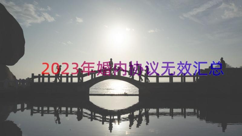 2023年婚内协议无效（汇总12篇）