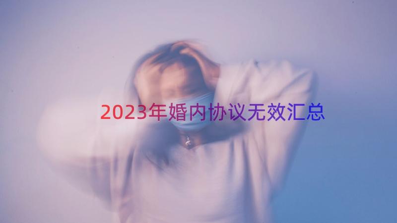 2023年婚内协议无效（汇总15篇）