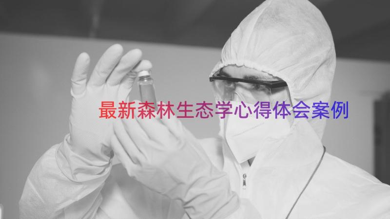 最新森林生态学心得体会（案例12篇）