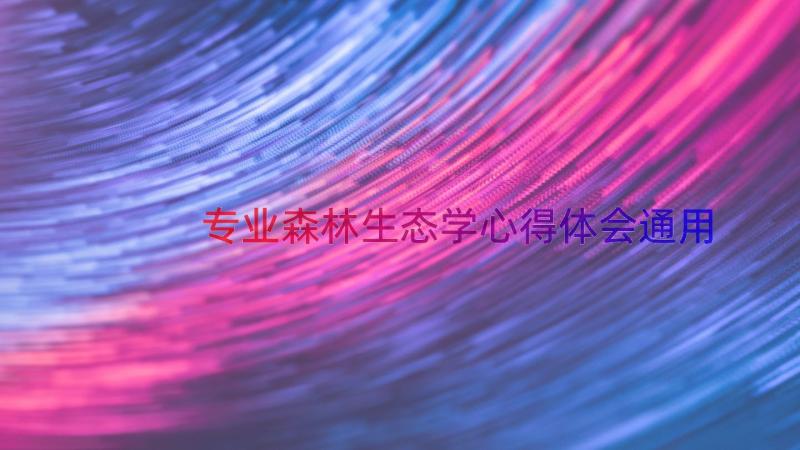 专业森林生态学心得体会（通用14篇）