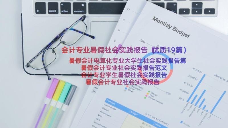 会计专业暑假社会实践报告（优质19篇）