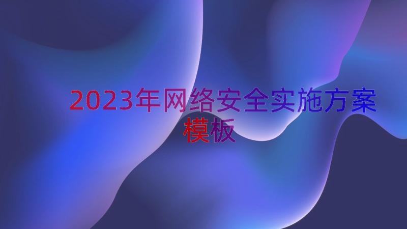 2023年网络安全实施方案（模板15篇）