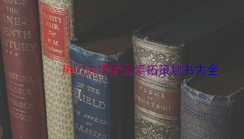 热门大学新生素拓策划书大全（14篇）