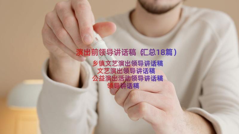 演出前领导讲话稿（汇总18篇）