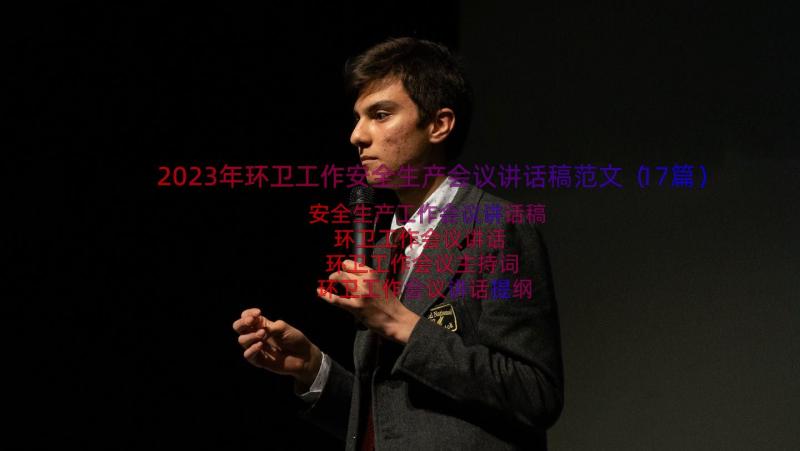 2023年环卫工作安全生产会议讲话稿范文（17篇）