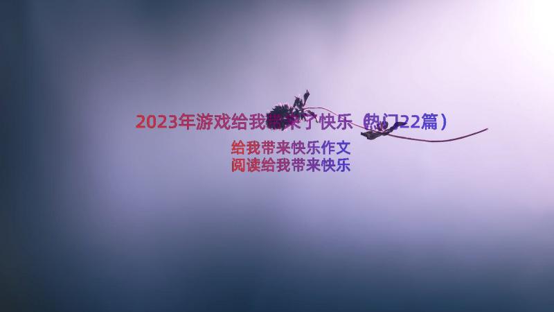 2023年游戏给我带来了快乐（热门22篇）