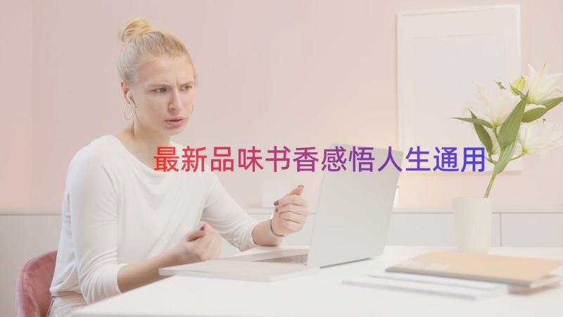 最新品味书香感悟人生（通用13篇）