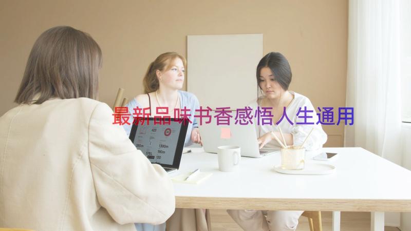 最新品味书香感悟人生（通用17篇）