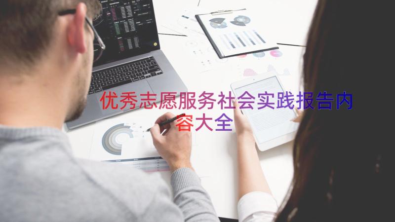 优秀志愿服务社会实践报告内容大全（15篇）