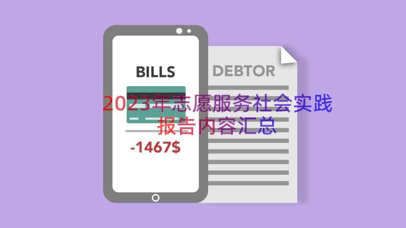 2023年志愿服务社会实践报告内容（汇总17篇）