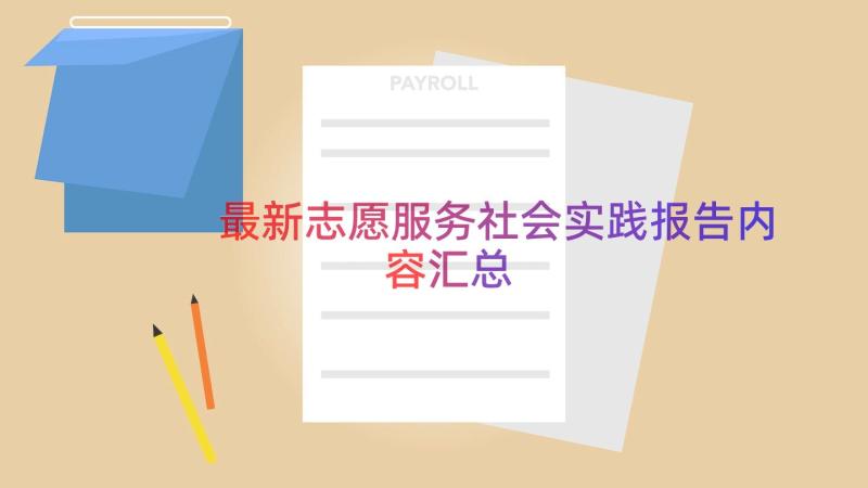 最新志愿服务社会实践报告内容（汇总14篇）