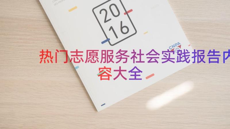 热门志愿服务社会实践报告内容大全（17篇）