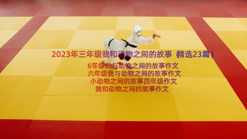 2023年三年级我和动物之间的故事（精选23篇）