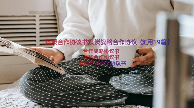 煤炭合作协议书煤炭战略合作协议（实用19篇）