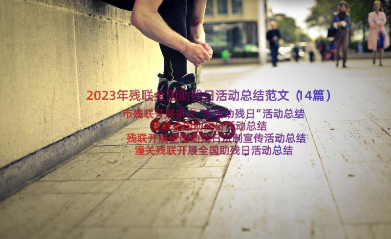 2023年残联全国助残日活动总结范文（14篇）