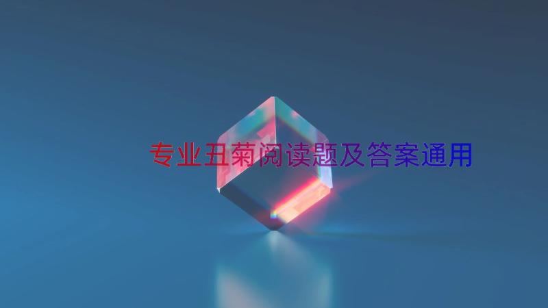 专业丑菊阅读题及答案（通用16篇）