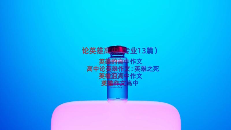 论英雄高中（专业13篇）