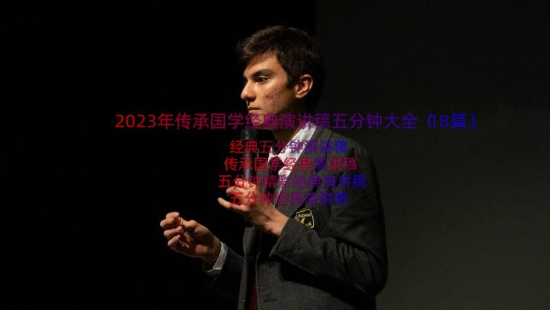 2023年传承国学经典演讲稿五分钟大全（18篇）