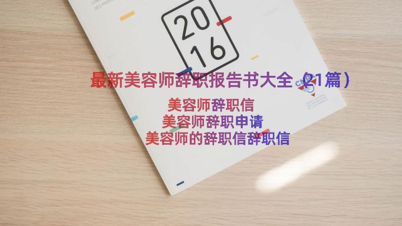 最新美容师辞职报告书大全（21篇）