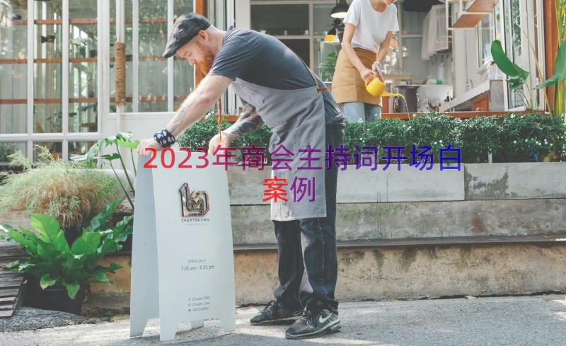 2023年商会主持词开场白（案例15篇）