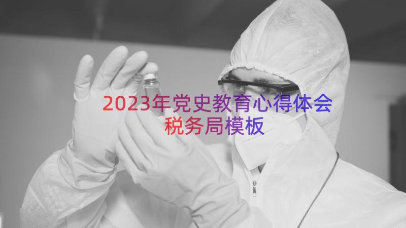 2023年党史教育心得体会税务局（模板15篇）