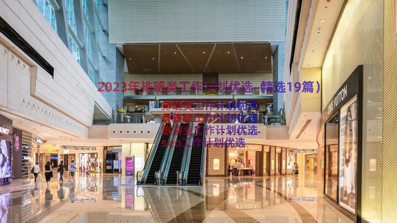 2023年排班类工作计划优选（精选19篇）